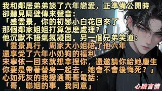 我和鄰居弟弟談了六年戀愛，正準備公開時，卻聽見隔壁傳來聲音：「盛雲景，你的初戀小白花回來了，那鄰家姐姐怎麼辦？」他沉默，氣氛瞬間僵住。「雲景真行，周家大小姐當替身陪了他六年，還享受了六年小奶狗的福利」