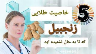 زنجبیل سلاحی برای مقابله با درد معده ی شما #سلامتی #درمان_خانگی #طب_سنتی