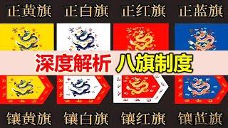 五個問題徹底搞清滿朝的八旗制度，為什麼吳三桂不入旗？八旗漢軍八旗蒙古八旗滿洲什麼關係？