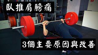 臥推肩膀痛｜3個主要原因與改善｜Jay Wang