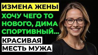 Измена жены. ЕЁ измена РАЗРУШИЛА наш идеальный мир! История. Аудио рассказ