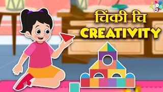 चिंकी चि Creativity | Kids Stories | मराठी गोष्टी | Marathi Cartoon | Moral Stories | PunToon