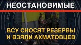 Неостановимые: ВСУ под Курском уничтожают резервы РФ и захватили ахматовцев