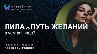 ЛИЛА и ПУТЬ ЖЕЛАНИЙ. в чем разница? что лучше? что выбрать?