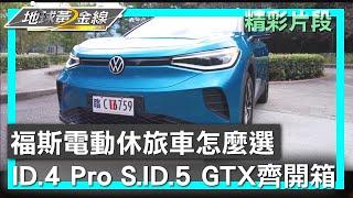 福斯電動休旅車怎麼選 ID.4 Pro S.ID.5 GTX 齊開箱 地球黃金線 20250101 (4/4)