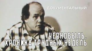 Чернобыль. Хроника трудных недель (1986 год) документальный