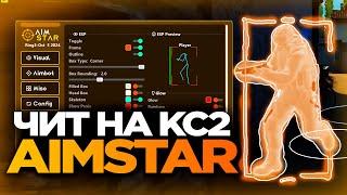 СКАЧАТЬ БЕСПЛАТНЫЙ ЧИТ НА КС 2  / AIMSTAR CS2 СКАЧАТЬ ЧИТЫ НА КС 2 / ЧИТЫ ДЛЯ КС 2