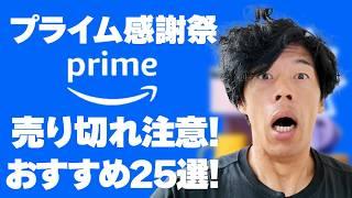 【amazonプライム感謝祭2024】絶対買い！売り切れ注意のおすすめ25選！