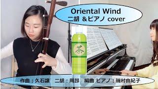 Oriental Wind          (cover)　二胡（周昂）＆ピアノ（磯村由紀子）