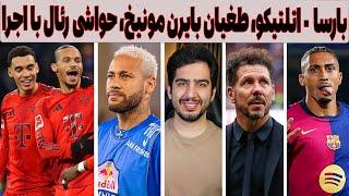 بارسلونا - اتلتیکو مادرید، پیروزی پرگل بایرن مونیخ و حواشی اروپا با اجرا