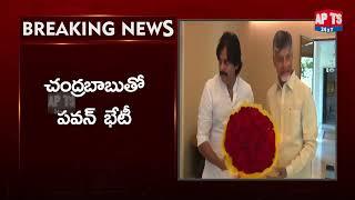 Breaking News : చంద్రబాబుతో పవన్ కల్యాణ్ భేటీ || Pawan Kalyan || Chandra Babu || APTS 24x7