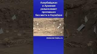 Азербайджан и Армения разыскивают пропавших без вести в Карабахе