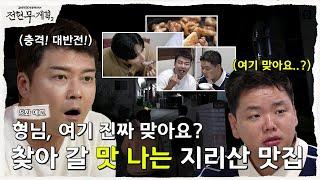 [전현무계획2 | 채널S]  여기 진짜 맞아요? 귀신의 집 아니고? 근데 '충격.대반전!' 맛집! | 5화 예고