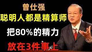 聪明人，都是精算师：把80%的精力，放在3件事上
