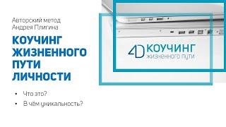 Что такое 4D-коучинг?