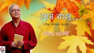 Sesh Basanta | Soumitra Chatterjee | Tagore Poetry Recitation | Bengali