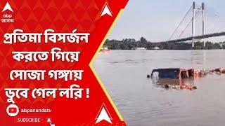 Howrah News: বিশ্বকর্মা প্রতিমা বিসর্জনে ভয়াবহ বিপত্তি, সোজা গঙ্গায় ডুবে গেল লরি | ABP Ananda LIVE