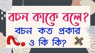 বচন কাকে বলে? বচন কত প্রকার ও কি কি? একবচন এবং বহুবচন কাকে বলে? বাংলা ব্যাকরণ I What is number?