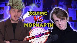 ШТЕФАНОВ ВАСИЛЬЕВ | ХОЛМС ПРОТИВ МОРИАРТИ