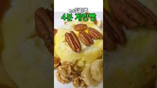 no밀가루 전자렌지 계란빵 #no밀가루 #저탄고지다이어트 #계란빵 #전자렌지요리