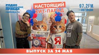 Итоги Настоящего хит-парада за 19-23 мая
