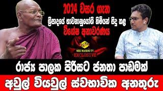 2024 දී පාලකයින්ට සිදුවන දේ | ශ්‍රී පාදයේ වනවාසී හිමියන්ගෙන් ප්‍රබල අනාවැකියක් | @MeeMassooTV