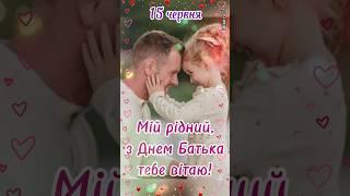 Тато, з Днем Батька тебе вітаю!