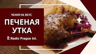 ПЕЧЕНАЯ УТКА | Чехия на вкус  [subs RUS]