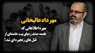 مهرداد عالیخانی ؛ مهره اطلاعاتی که طعمه حـذف رد پای بیـت خامنه ای از قتــل های زنجیره ای شد !