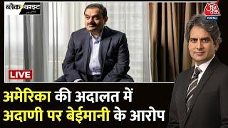 Gautam Adani Bribery Case: US में Adani Group की कंपनी पर रिश्वत देने का आरोप | Aaj Tak LIVE