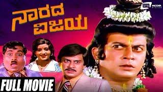 Narada Vijaya | ನಾರದ ವಿಜಯ | Ananthnag | Padmapriya | Kannada Full Movie | Comedy Movie