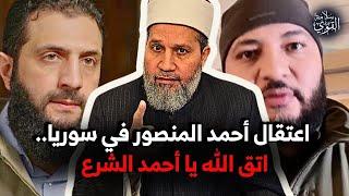 يا أحمد الشرع اتق الله .. لماذا تعتقل أحمد المنصور؟؟ .. خيانة وصفقة؟؟