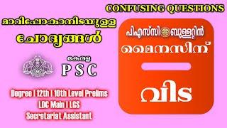 PSC BULLETIN SPECIAL CONFUSING QUESTIONS  മൈനസിനു വിട  ഈ ചോദ്യങ്ങൾ ഇനി മാറിപ്പോകരുത് || KERALA PSC