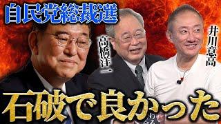 【前編】日本のためを思ったらもし高市さんが勝ってたらやばい。自民党に鉄槌を下したい井川が石破で安堵したわけ。