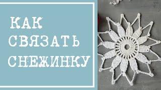 Как связать снежинку крючком - схема и пошаговый мастер-класс