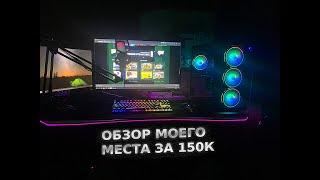 ОБЗОР МОЕГО РАБОЧЕГО МЕСТА ЗА 150К|РАБОЧЕЕ МЕСТО СТРИМЕРА ЮТУБЕРА