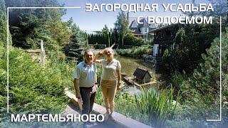 Великолепная усадьба с баней и собственным водоёмом в Мартемьяново на Киевском шоссе