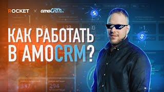 Работа менеджера в amoCRM v4.0. Подробный обзор CRM-системы | amoCRM 2022