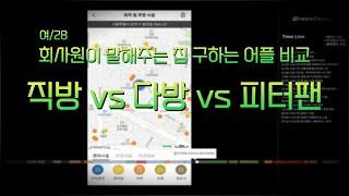 직방 vs 다방 vs 피터팬, 여/28 회사원의 방 구하는 어플 비교 및 사용 후기 (고화질 권장)