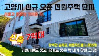 고양시 최강 숲세권에 숨겨진 피톤치드의 비밀! 고양 신축 전원주택 6세대 오픈 현장 답사기입니다