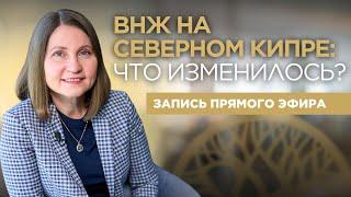 ВНЖ на 5 лет без заморозки средств в банке. Северный Кипр