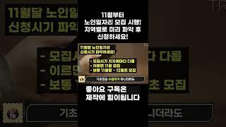 11월부터 노인일자리 모집시행합니다! 지역별로 파악 후 노인일자리 일정 미리 알아두세요~!