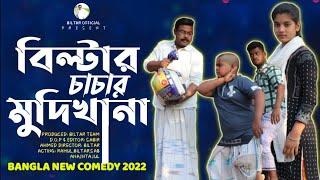 ঋণ নিয়ে পুণ্যের কাজ করা যায় না (new comedy video 2022)