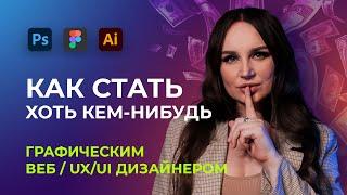 КАК СТАТЬ ГРАФИЧЕСКИМ ДИЗАЙНЕРОМ С НУЛЯ В 2022. 5 важных этапов