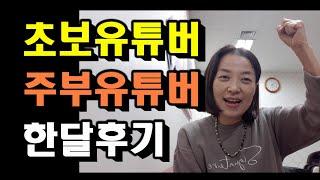 초보유튜버 한달 솔직 후기/구독자 몇명?/초보유튜버 시작하기전 알아두면 좋을 꿀팁!  /초보유튜버가 한달동안 느끼고 깨달은점!