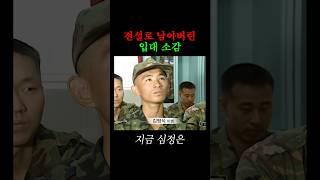 전설로 남은 신병의 입대 소감 ㄷㄷ (2001)
