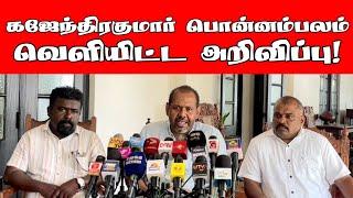 கஜேந்திரகுமார் பொன்னம்பலம் வெளியிட்ட அறிவிப்பு! | Gajendrakumar Ponnambalam | Tamil News | ST Suman