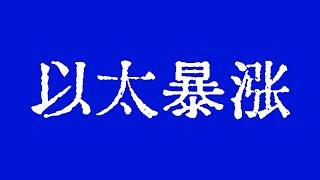 比特币暴涨6000多点，以太坊暴涨400多点。比特币行情即将冲击10万美元！比特币行情技术分析！#crypto #bitcoin #btc #eth #solana #doge #okx