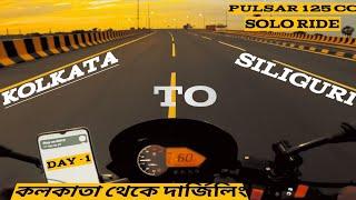 কলকাতা থেকে দার্জিলিং Pulsar 125 cc  Bike নিয়ে || EP-1,Kolkata to Darjeeling By Bike |18,07,2024