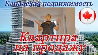 Недвижимость в Канаде. Квартира за 500 000$. Рум тур. Часть 1.